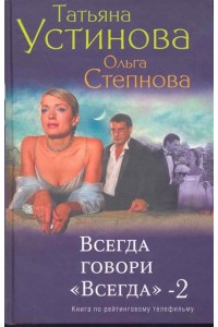 Всегда говори Всегда-2