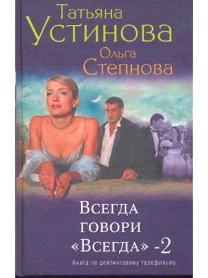 Всегда говори Всегда-2