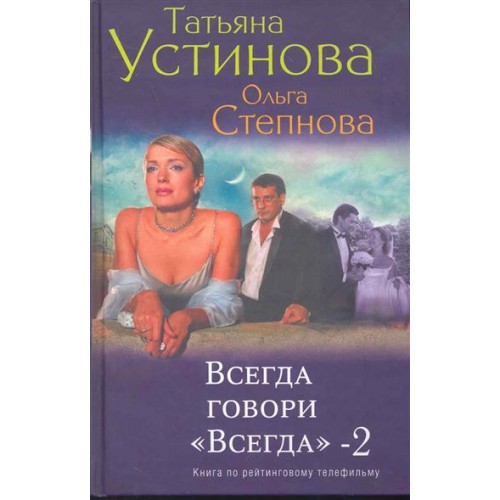 Всегда говори Всегда-2