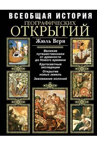 Всеобщая история географических открытий