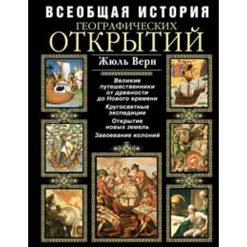 Всеобщая история географических открытий