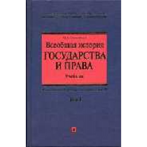 Всеобщая история государства и права т.1