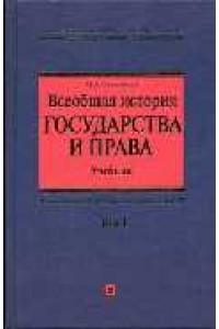 Всеобщая история государства и права т.1