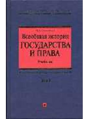 Всеобщая история государства и права т.1