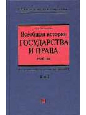 Всеобщая история государства и права т.2