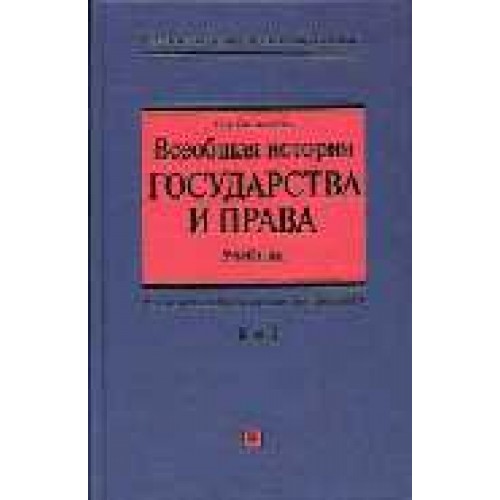 Всеобщая история государства и права т.2