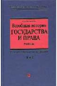 Всеобщая история государства и права т.2