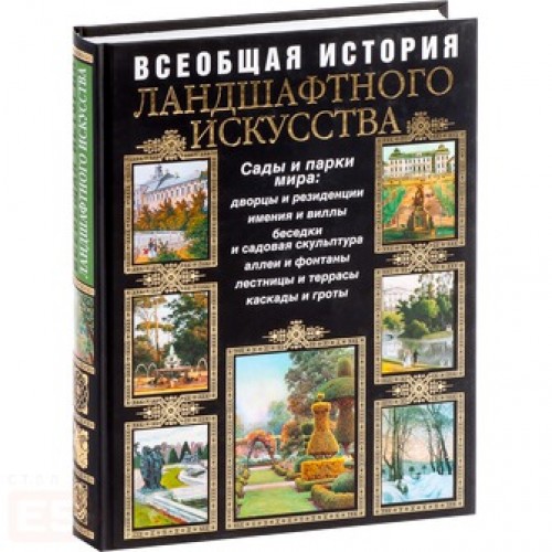 Всеобщая история ландшафтного искусства