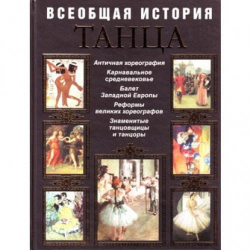 Всеобщая история танца