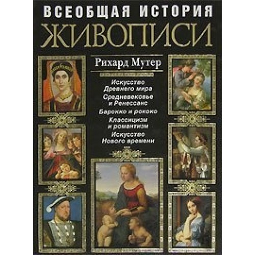 Всеобщая история живописи