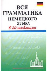 Вся грамматика немецкого языка в 20 таблицах