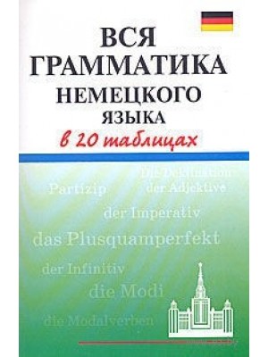 Вся грамматика немецкого языка в 20 таблицах