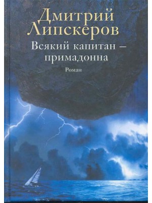 Всякий капитан - примадонна