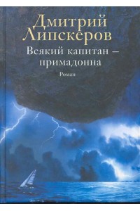 Всякий капитан - примадонна