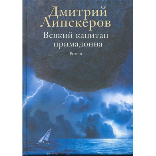 Всякий капитан - примадонна