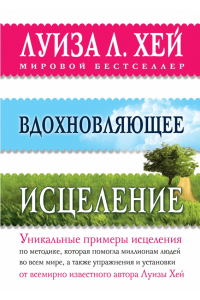 Книга Вдохновляющее исцеление