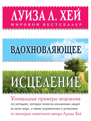 Книга Вдохновляющее исцеление