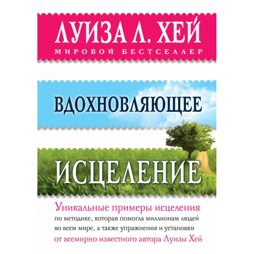 Книга Вдохновляющее исцеление