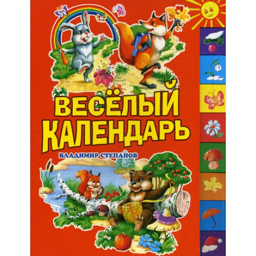 Веселый календарь