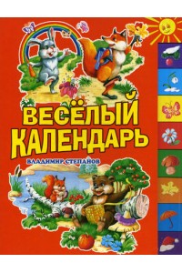 Веселый календарь