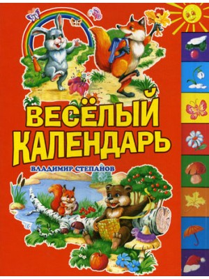 Веселый календарь