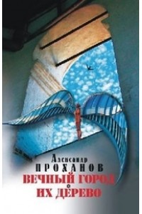 Книга Вечный город. Их дерево