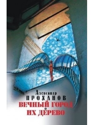 Книга Вечный город. Их дерево