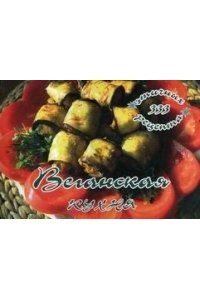 Веганская кухня. 333 этичных рецепта