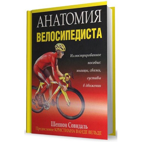 Книга Анатомия велосипедиста