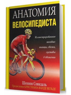 Книга Анатомия велосипедиста