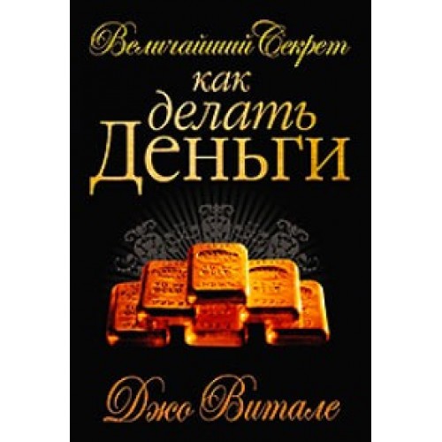 Величайший секрет как делать деньги (золотое тиснение)