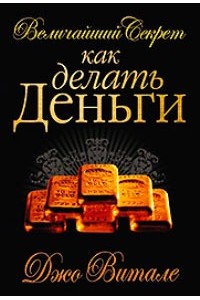 Величайший секрет как делать деньги (золотое тиснение)