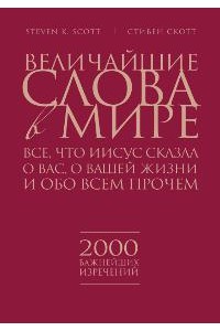 Книга Величайшие слова в мире. Все что Иисус сказал о вас о вашей жизни и обо всем прочем