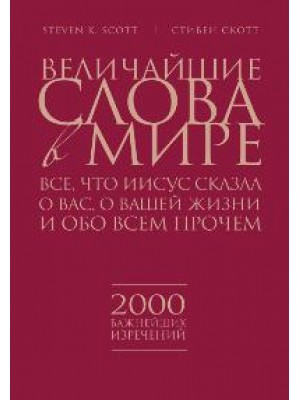 Книга Величайшие слова в мире. Все что Иисус сказал о вас о вашей жизни и обо всем прочем