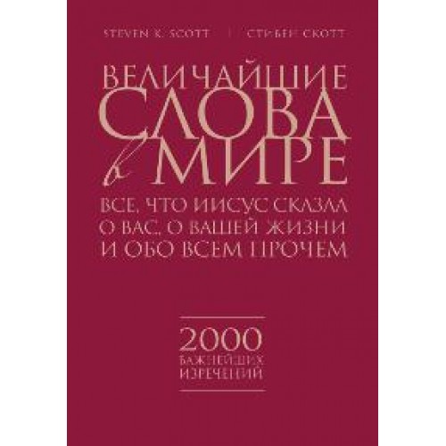 Книга Величайшие слова в мире. Все что Иисус сказал о вас о вашей жизни и обо всем прочем