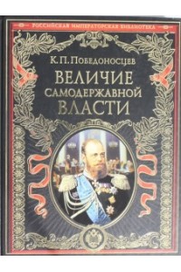 Книга Величие самодержавной власти