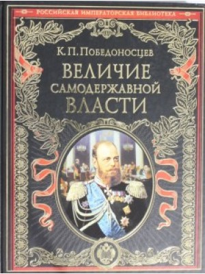 Книга Величие самодержавной власти