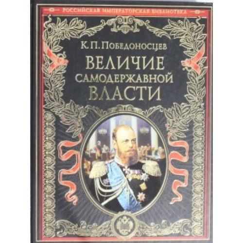 Книга Величие самодержавной власти