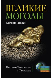 Книга Великие Монголы. Потомки Чингисхана и Тамерлана