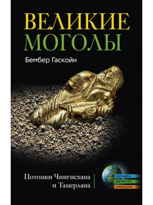 Книга Великие Монголы. Потомки Чингисхана и Тамерлана