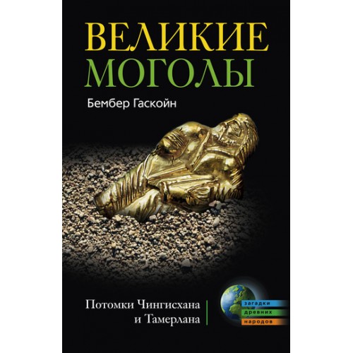 Книга Великие Монголы. Потомки Чингисхана и Тамерлана