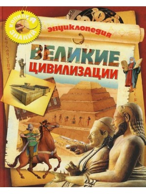 Великие цивилизации: Энциклопедия