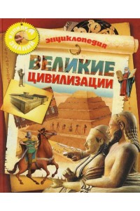 Великие цивилизации: Энциклопедия