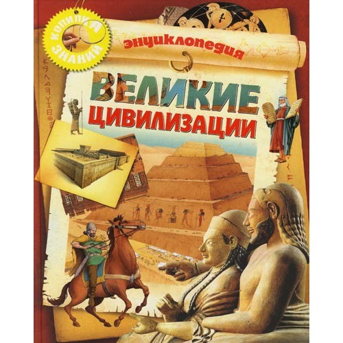 Великие цивилизации: Энциклопедия