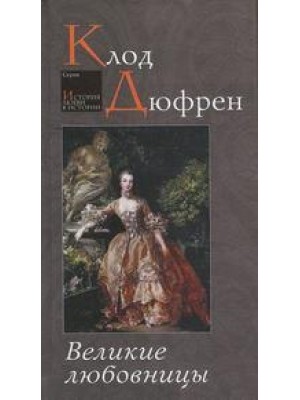 Книга Великие любовницы