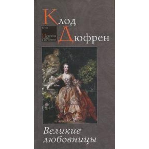 Книга Великие любовницы