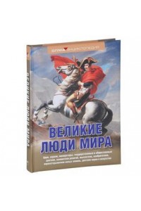 Книга Великие люди мира