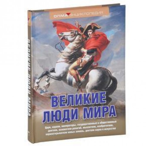 Книга Великие люди мира