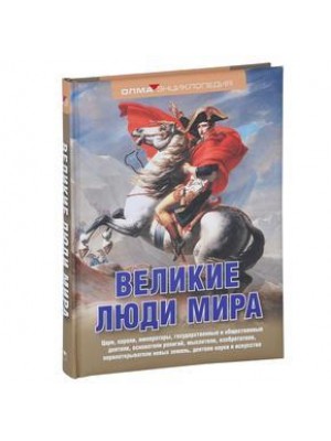 Книга Великие люди мира