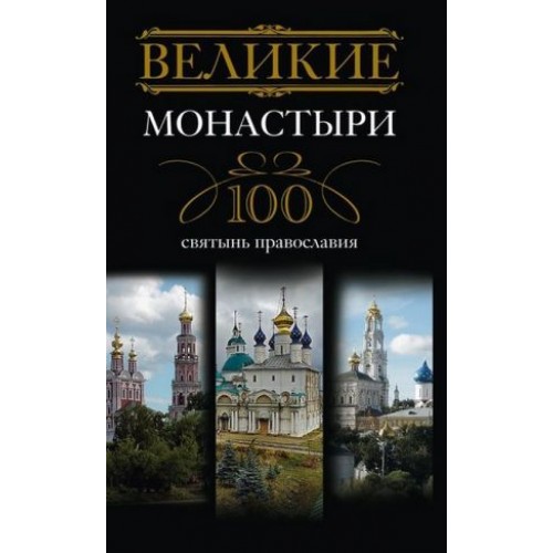 Великие монастыри. 100 святынь православия